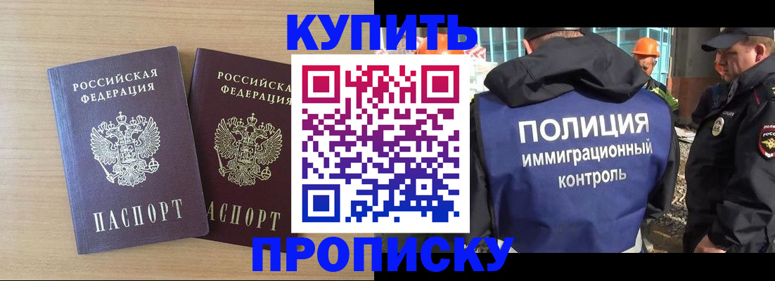 купить прописку в Николаевске
