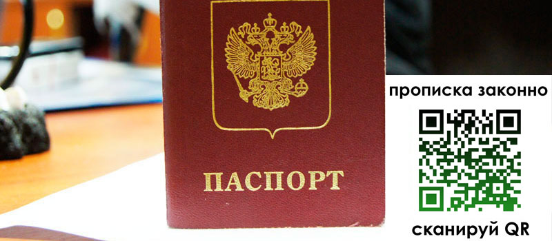 прописка в Николаевске